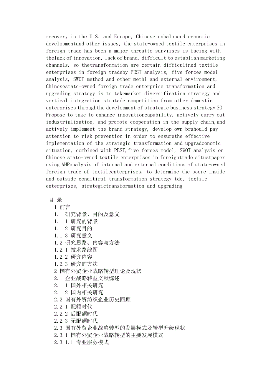 国有外贸企业转型升级问题探析.docx_第2页