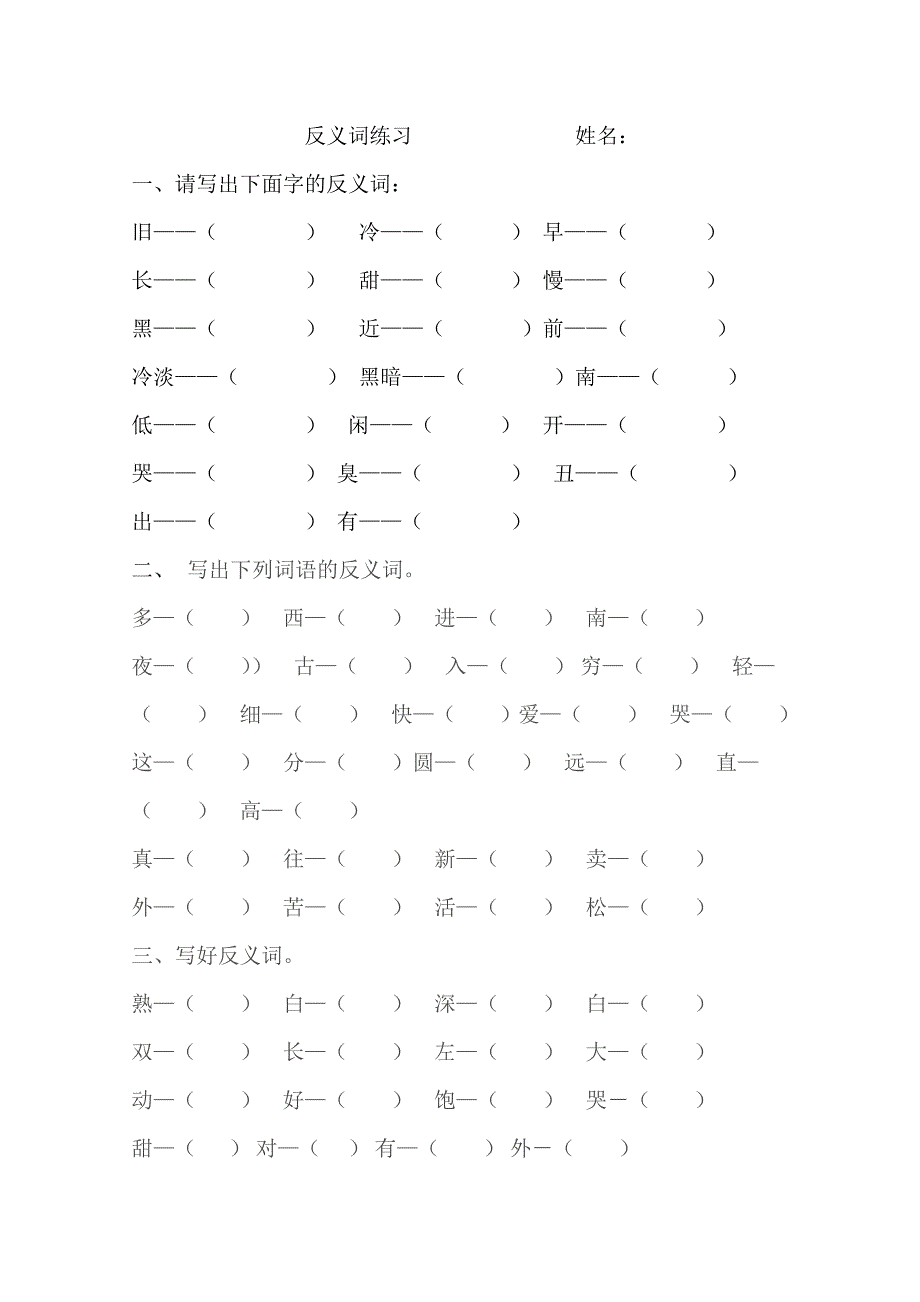 小学语文一年级下册反义词练习题_第1页