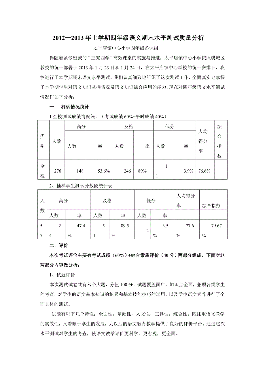 春四年级语文期末水平测试质量分析_第1页