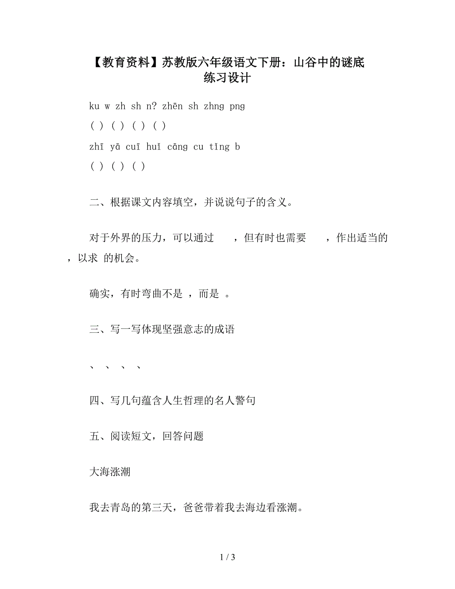 【教育资料】苏教版六年级语文下册：山谷中的谜底-练习设计.doc_第1页