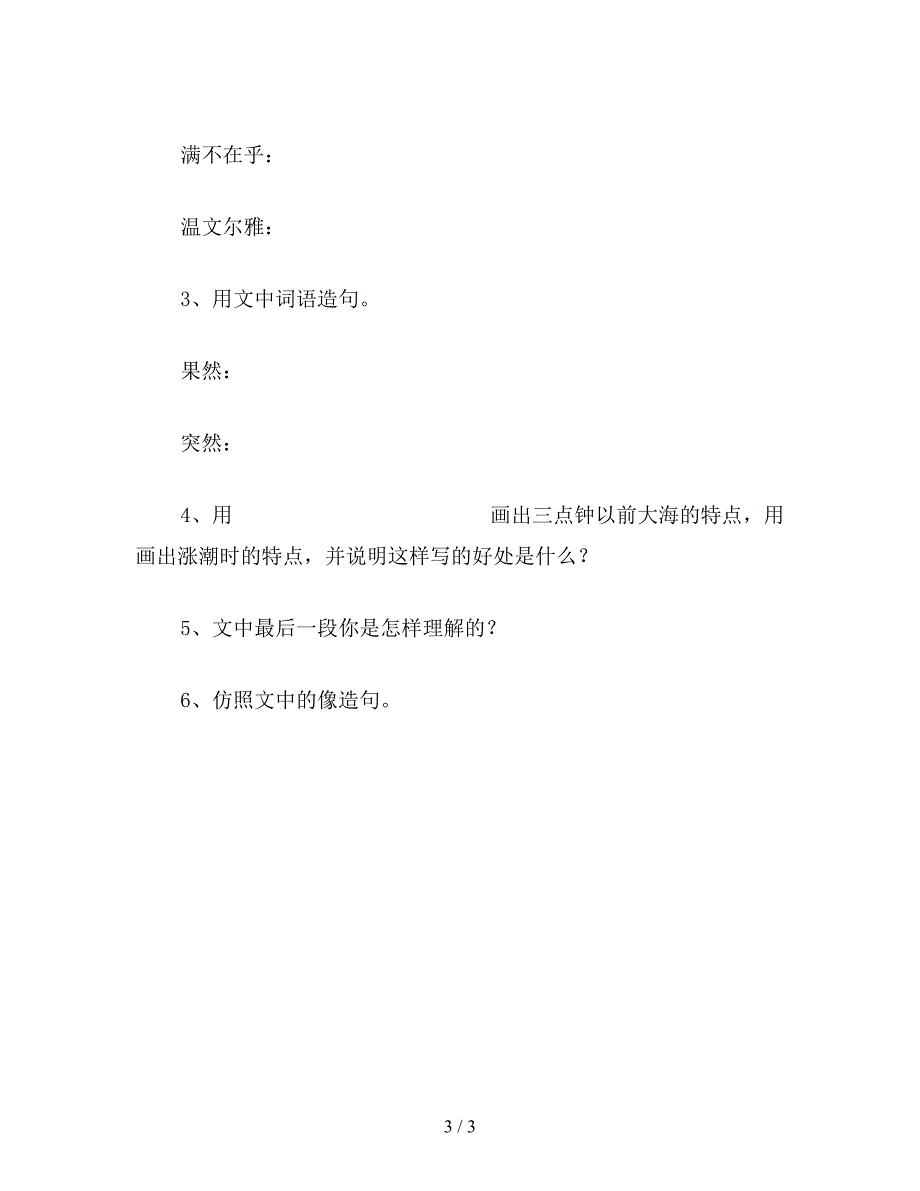 【教育资料】苏教版六年级语文下册：山谷中的谜底-练习设计.doc_第3页