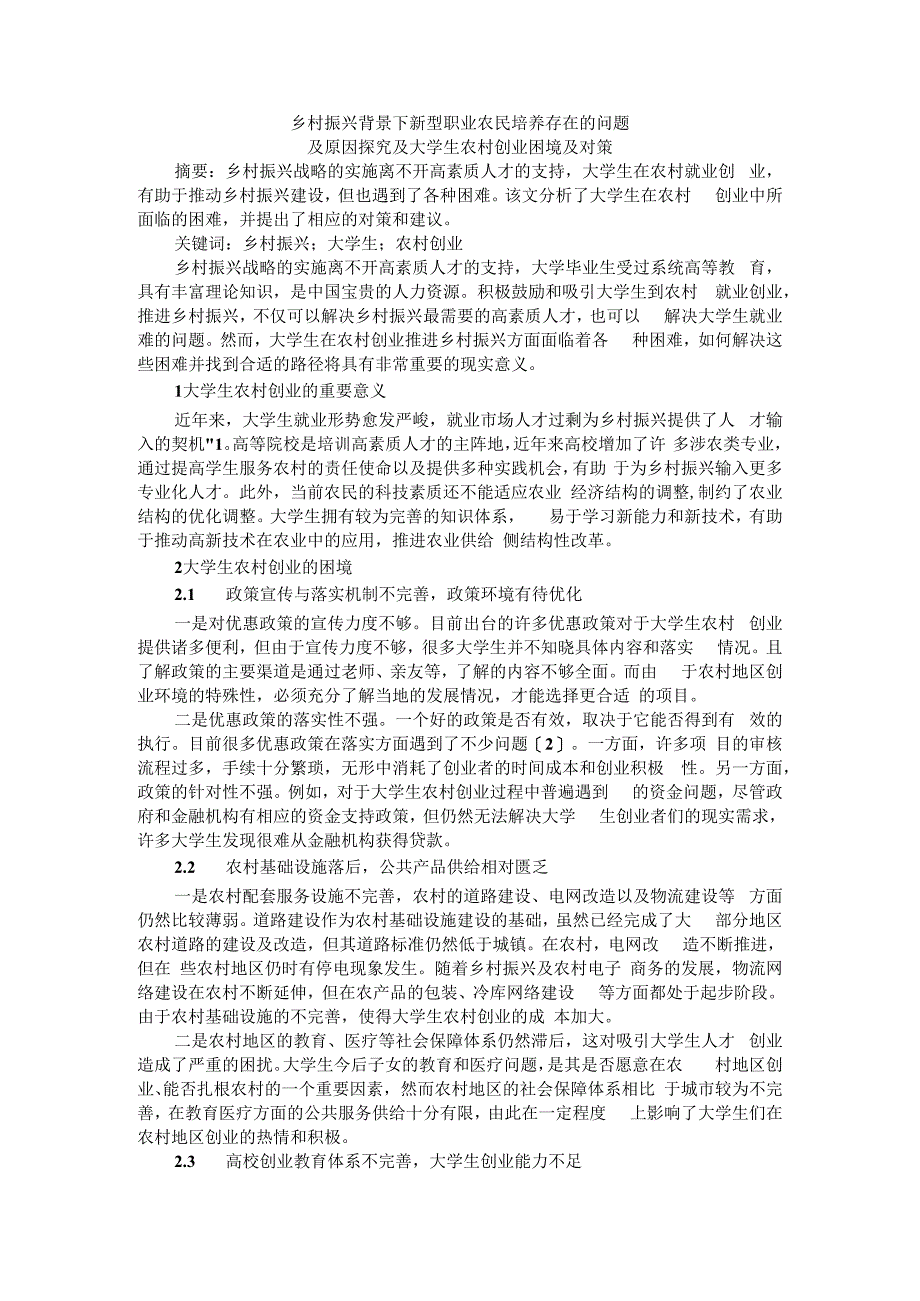 乡村振兴背景下新型职业农民培养存在的问题及原因探究及大学生农村创业困境及对策_第1页