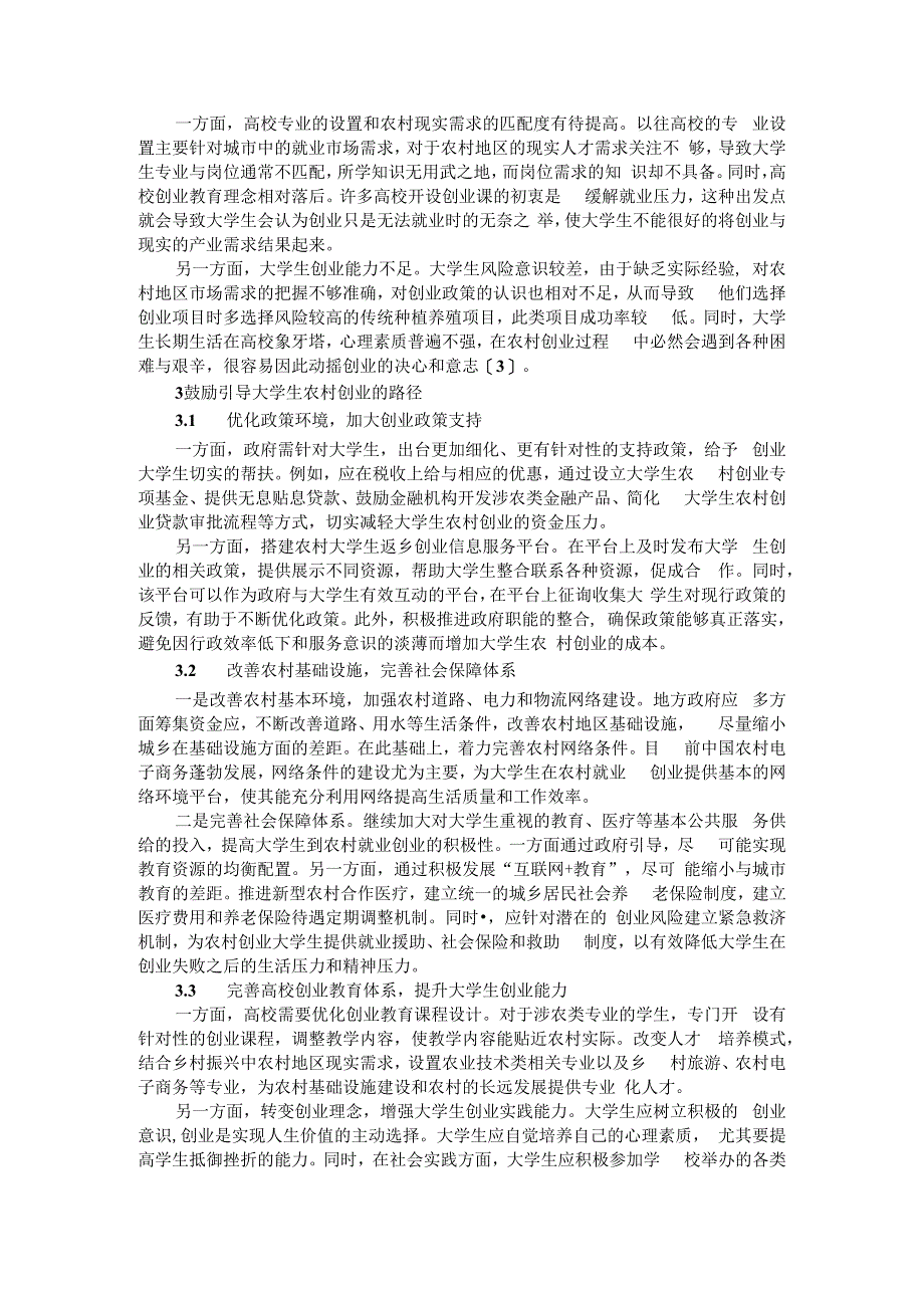 乡村振兴背景下新型职业农民培养存在的问题及原因探究及大学生农村创业困境及对策_第2页