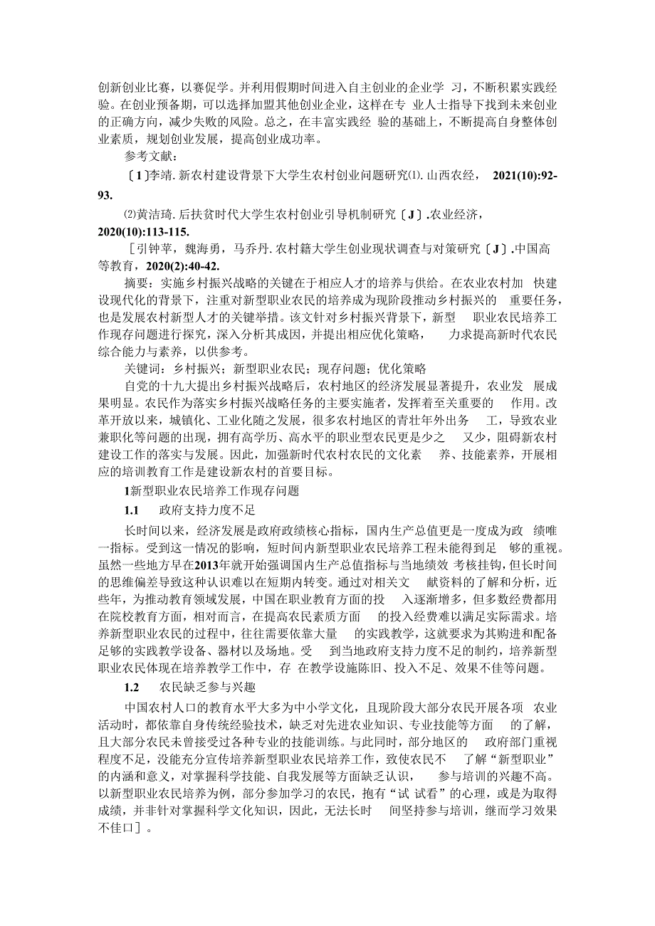 乡村振兴背景下新型职业农民培养存在的问题及原因探究及大学生农村创业困境及对策_第3页