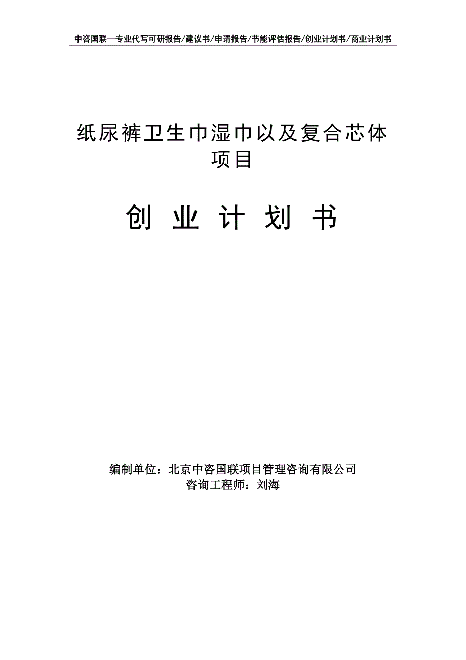 纸尿裤卫生巾湿巾以及复合芯体项目创业计划书写作模板_第1页