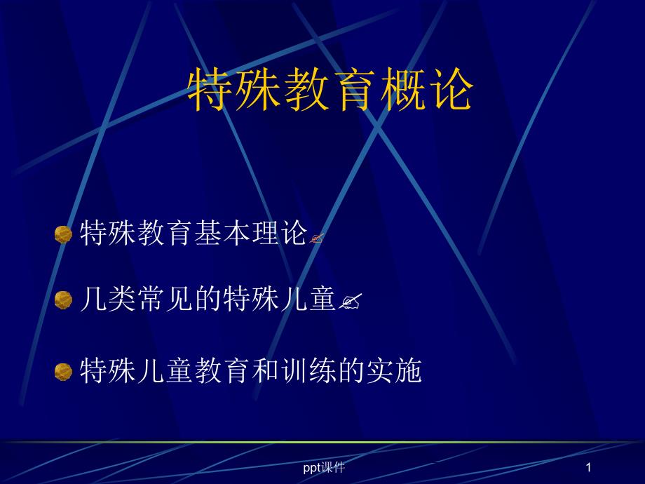 特殊教育概论课件_第1页