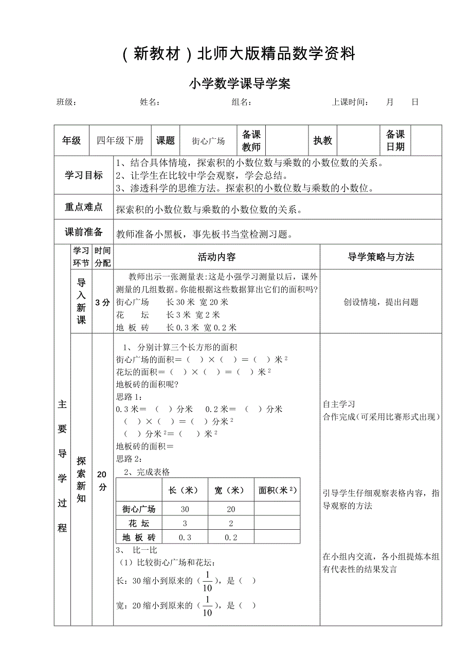 新教材北师大版四年级下册街心广场导学案_第1页