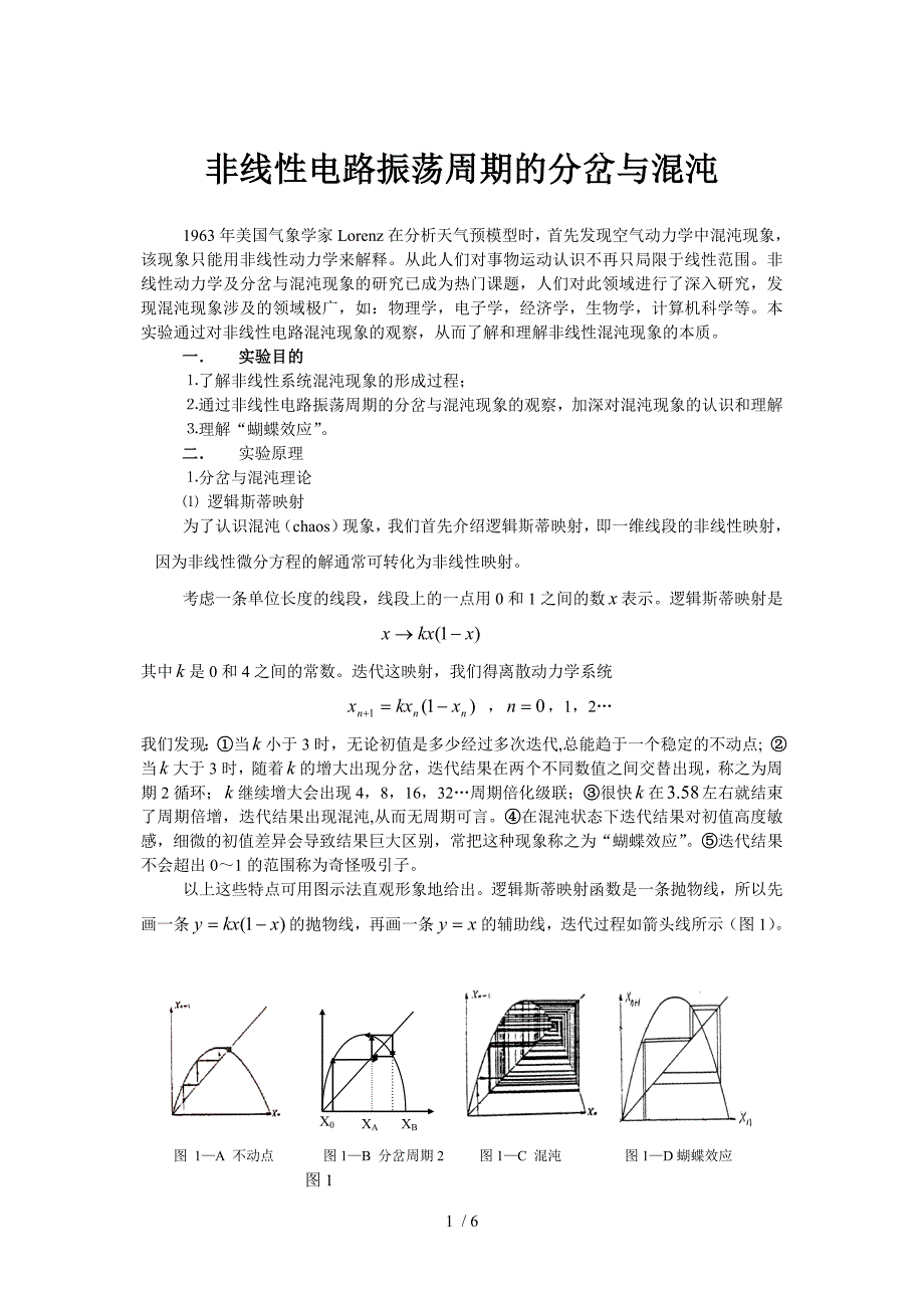 非线性电路振荡周期的分岔与混沌实验_第1页