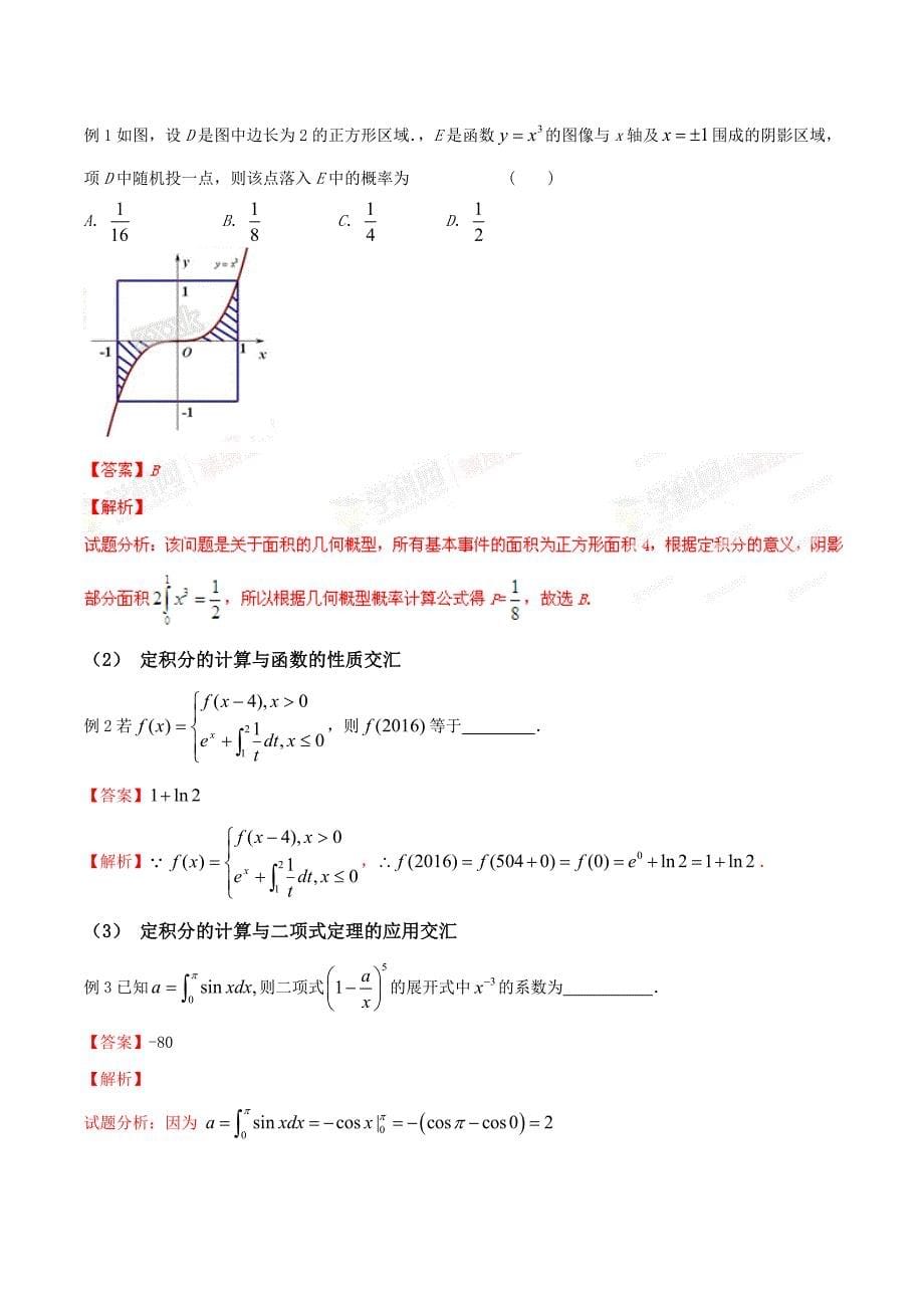 新版高三数学理33个黄金考点总动员 考点11 定积分的概念与微积分基本定理解析版 Word版含解析_第5页