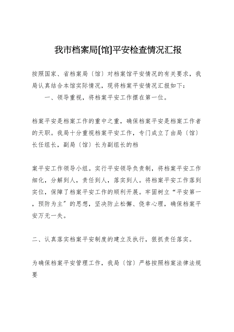 2023年我市档案局馆安全检查情况汇报.doc_第1页