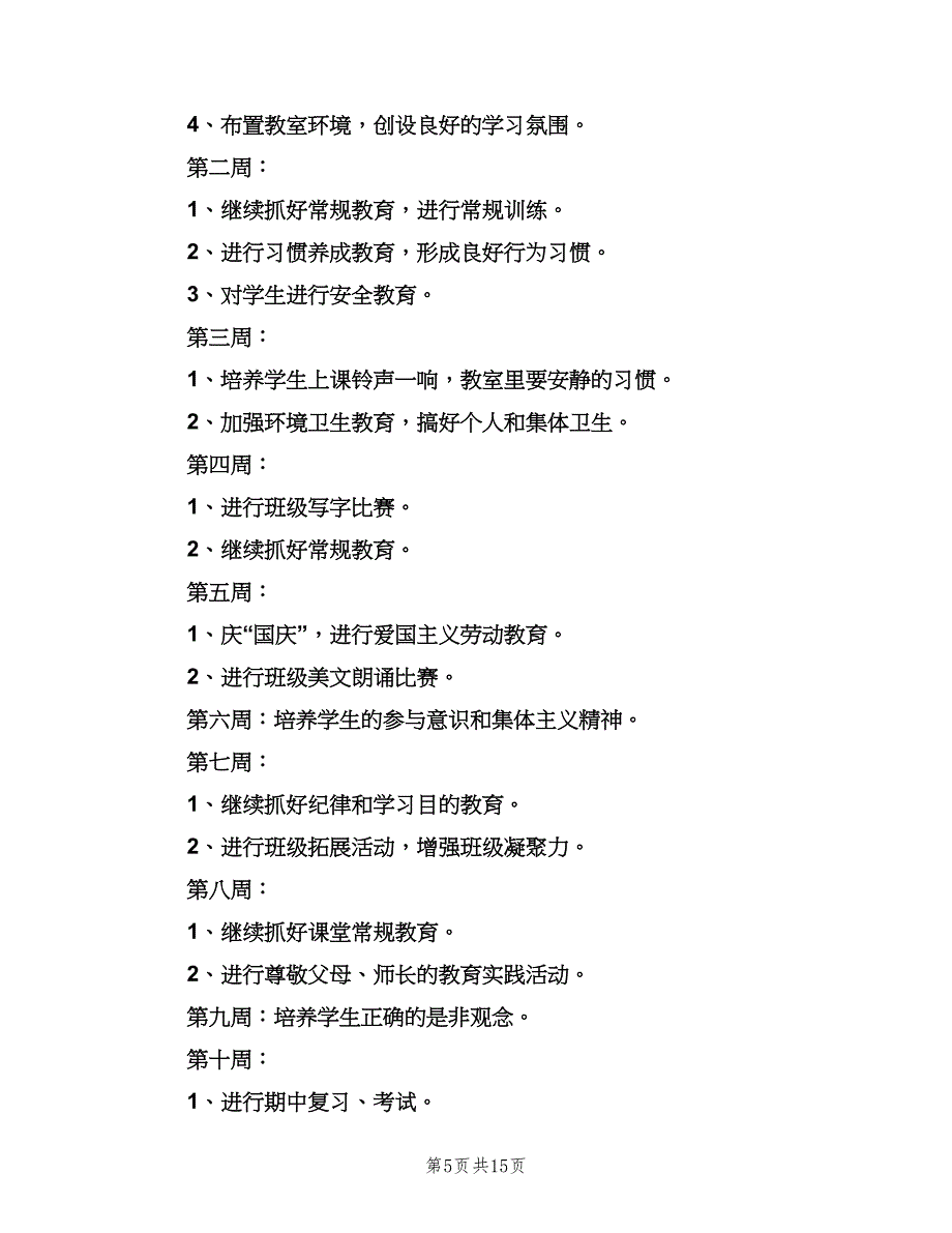 小学六年级上学期班主任工作计划模板（四篇）_第5页