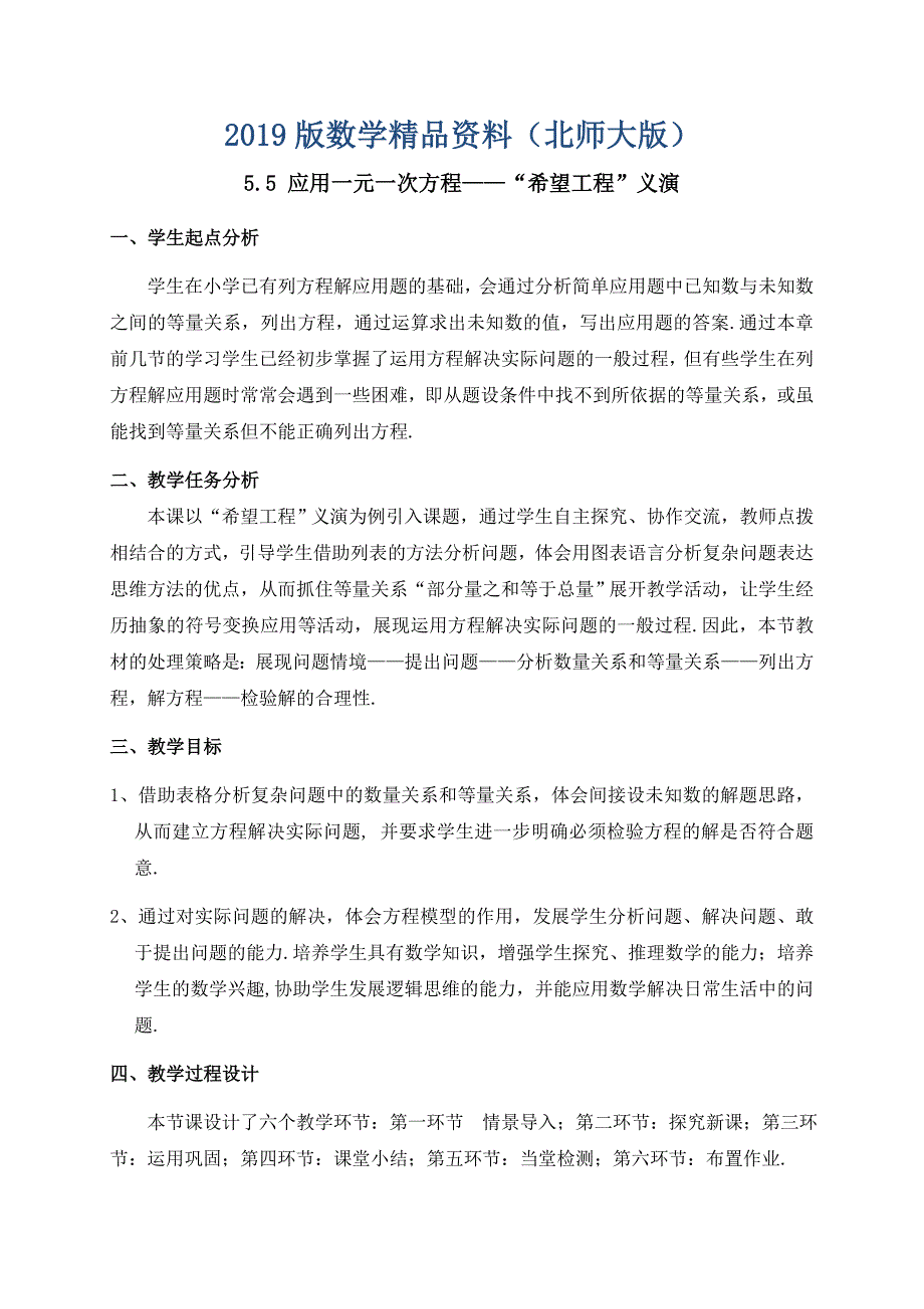 北师大版七年级数学上册教案：5.5 应用一元一次方程“希望工程”义演_第1页