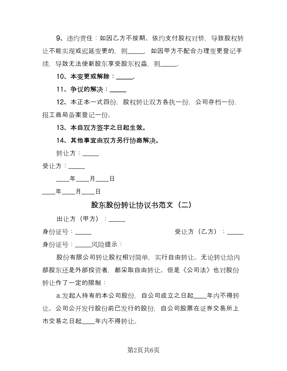 股东股份转让协议书范文（2篇）.doc_第2页