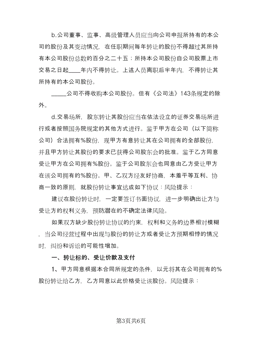 股东股份转让协议书范文（2篇）.doc_第3页