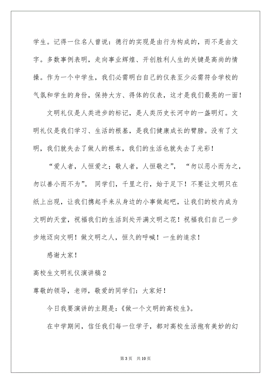 高校生文明礼仪演讲稿汇编4篇_第3页