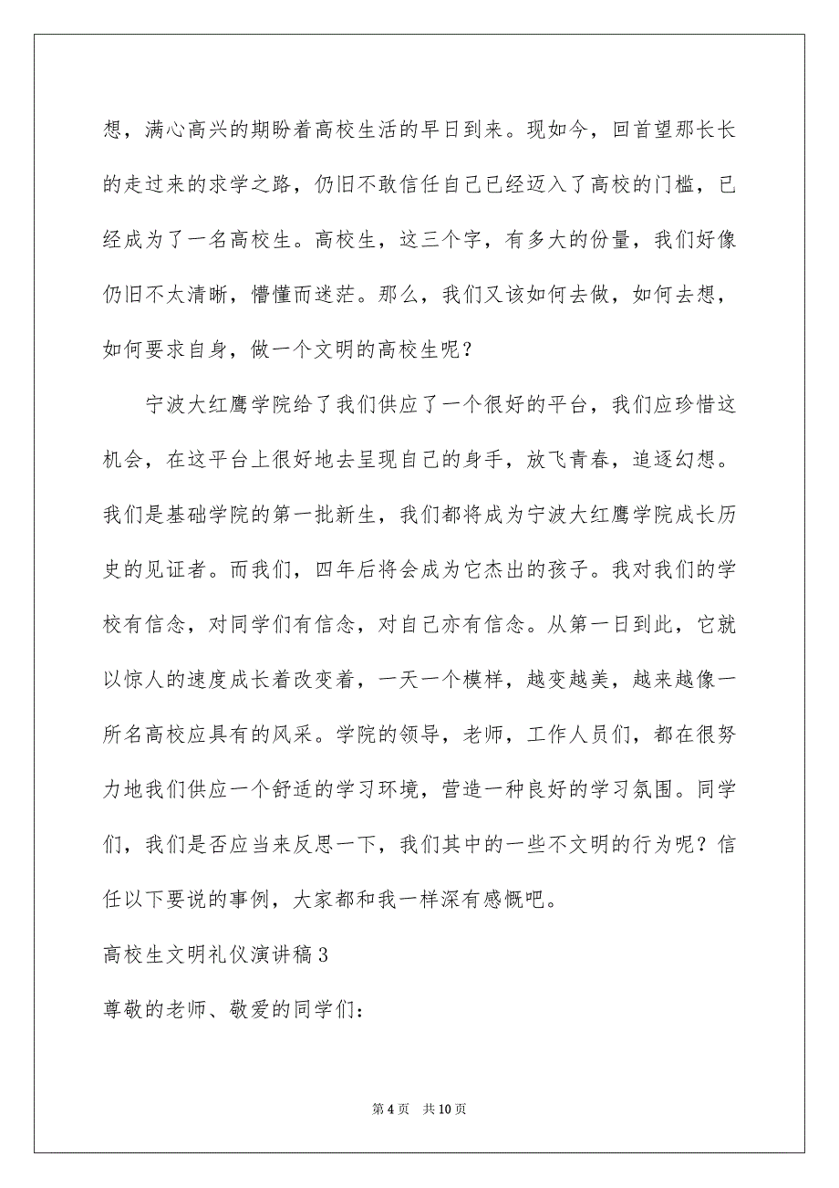 高校生文明礼仪演讲稿汇编4篇_第4页