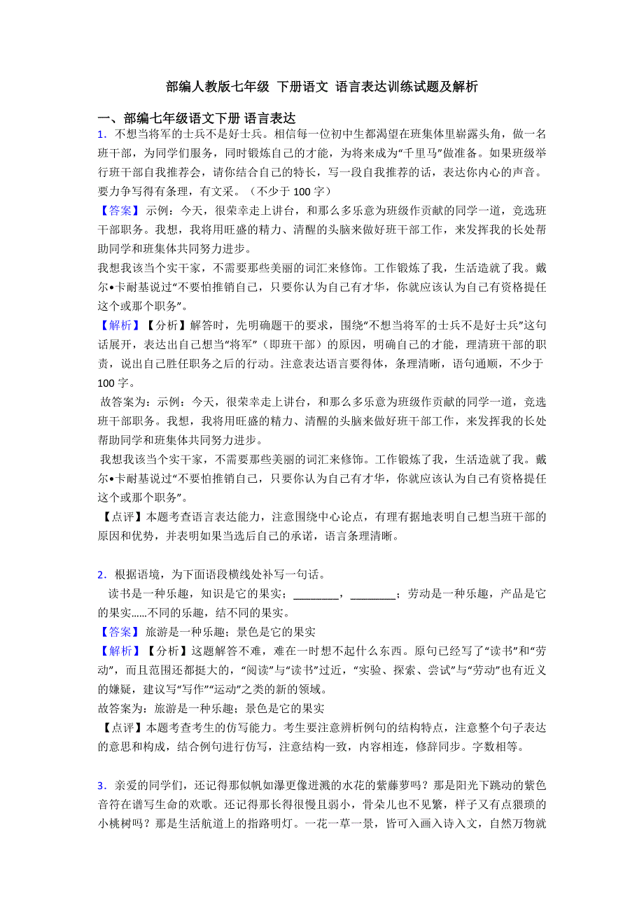 部编人教版七年级-下册语文-语言表达训练试题及解析.doc_第1页