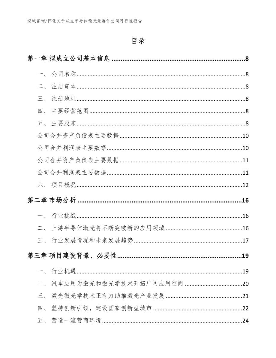 怀化关于成立半导体激光元器件公司可行性报告（模板参考）_第2页