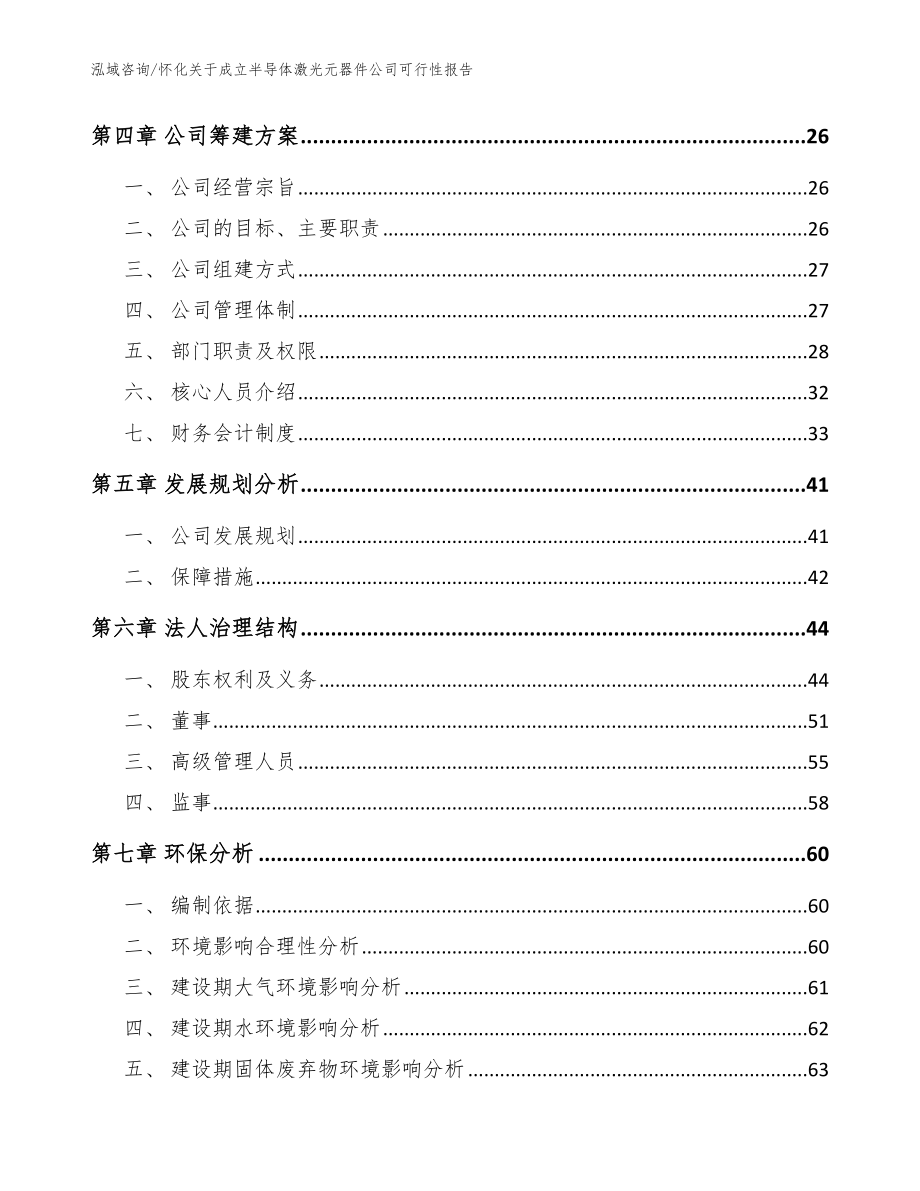 怀化关于成立半导体激光元器件公司可行性报告（模板参考）_第3页