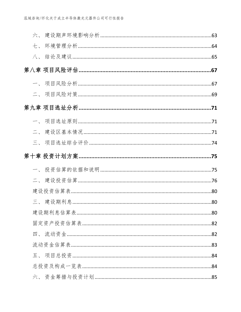 怀化关于成立半导体激光元器件公司可行性报告（模板参考）_第4页