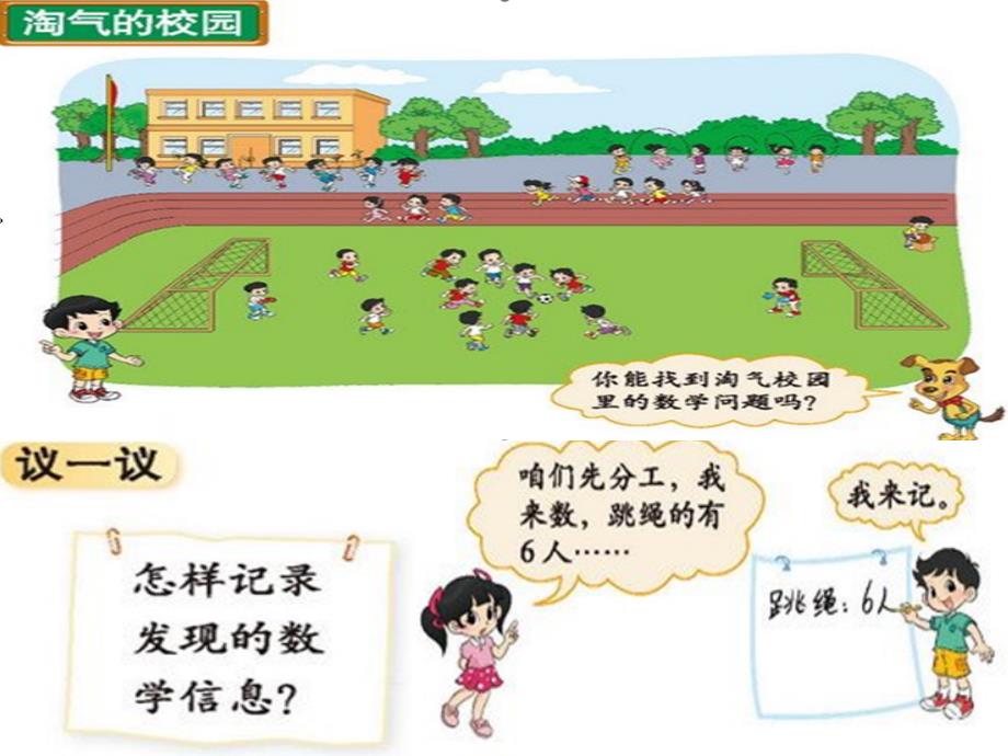 新北师大版小学一年级数学上册《淘气的校园》_第1页