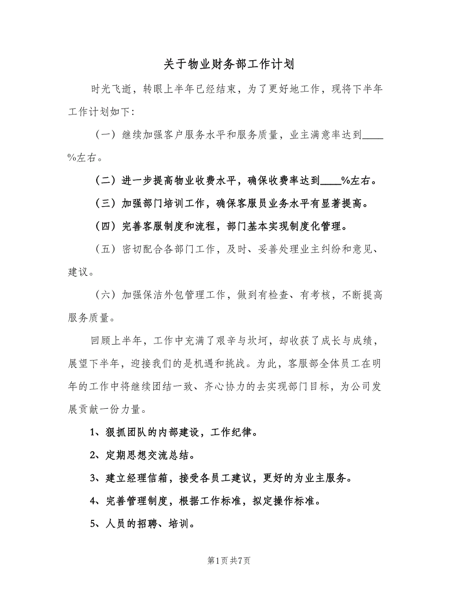 关于物业财务部工作计划（三篇）.doc_第1页