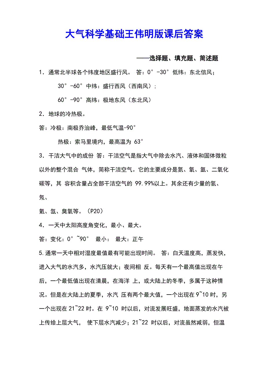 大气科学基础王伟明版课后答案_第1页