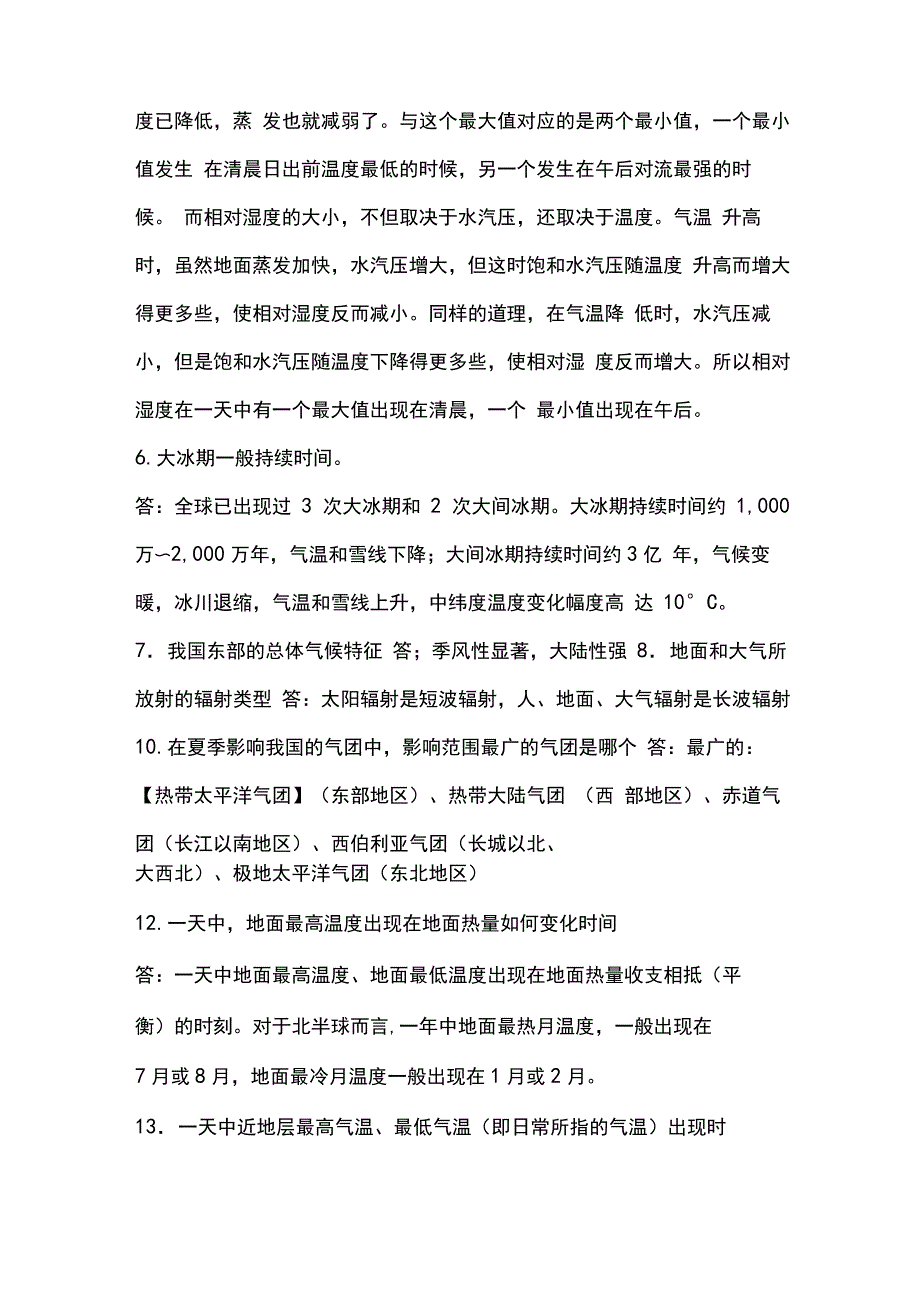 大气科学基础王伟明版课后答案_第2页