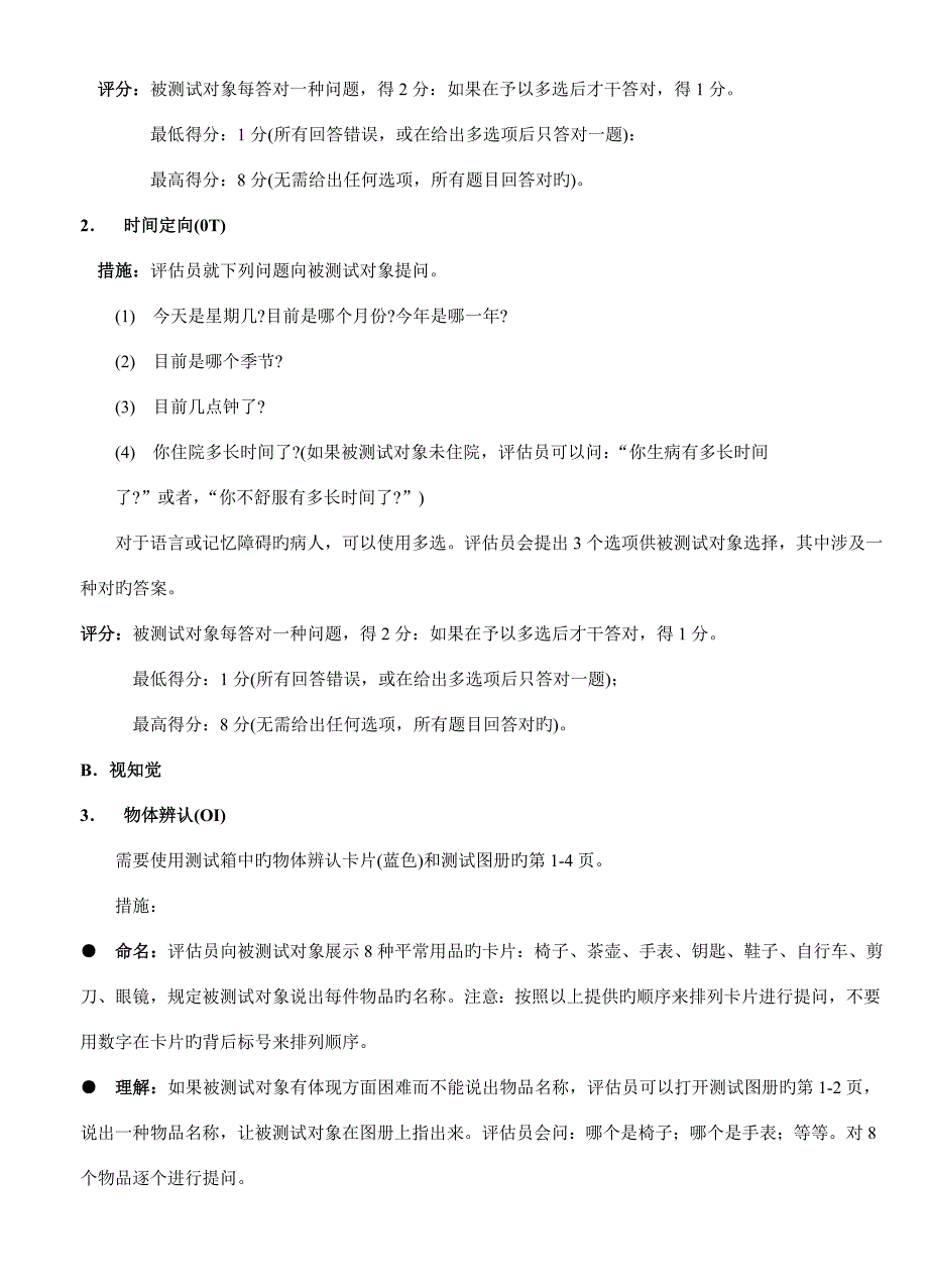 Loewenstein认知功能评定量表操作及评分重点标准_第2页