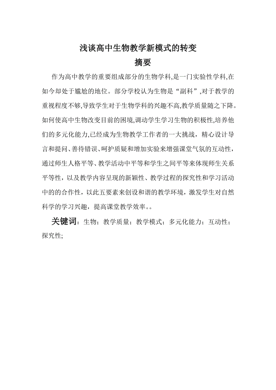 生物教学论文浅谈高中生物教学新模式的转变_第1页