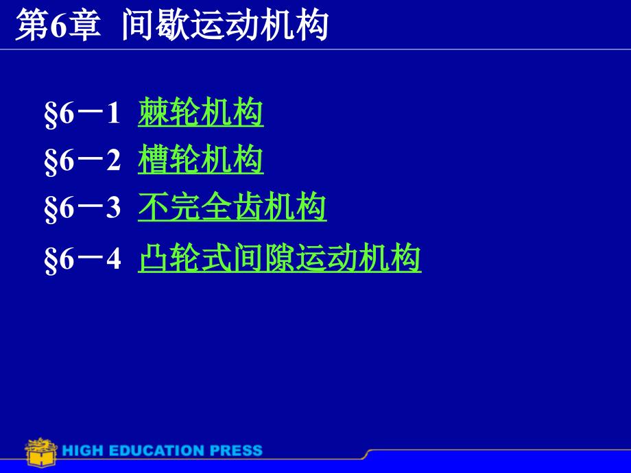 第0章间运动机构_第1页