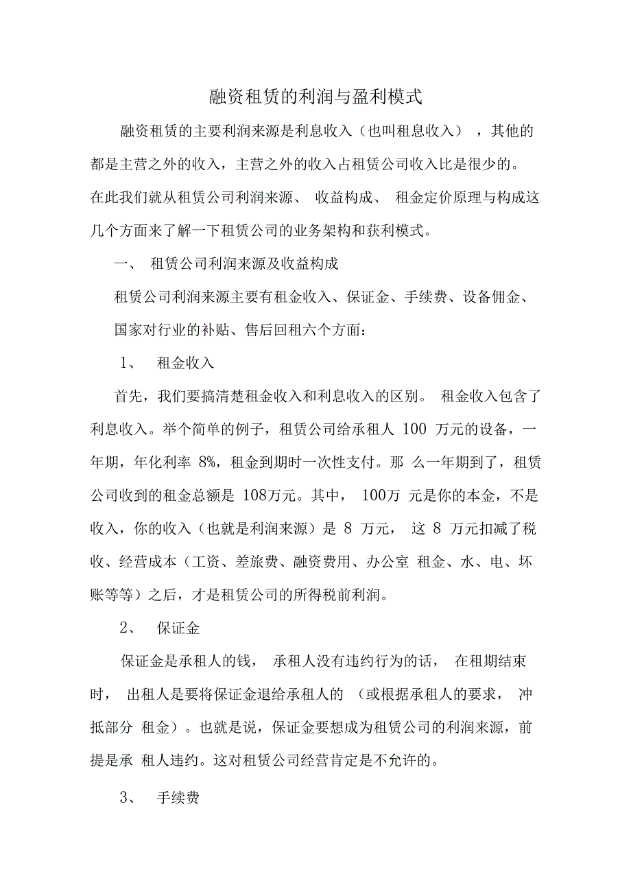 融资租赁的利润与盈利模式_第1页