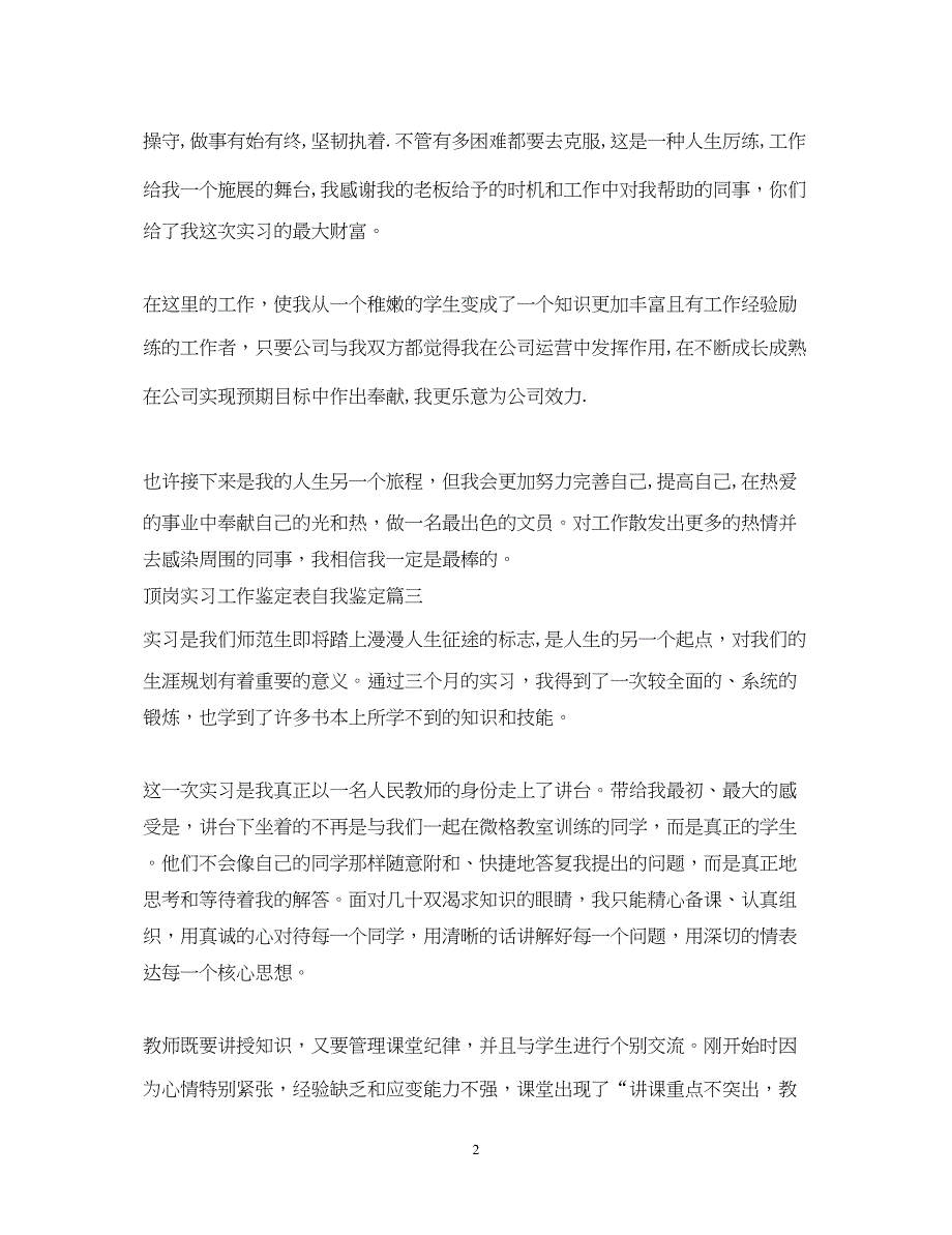 2023年顶岗实习工作鉴定表自我鉴定.docx_第2页