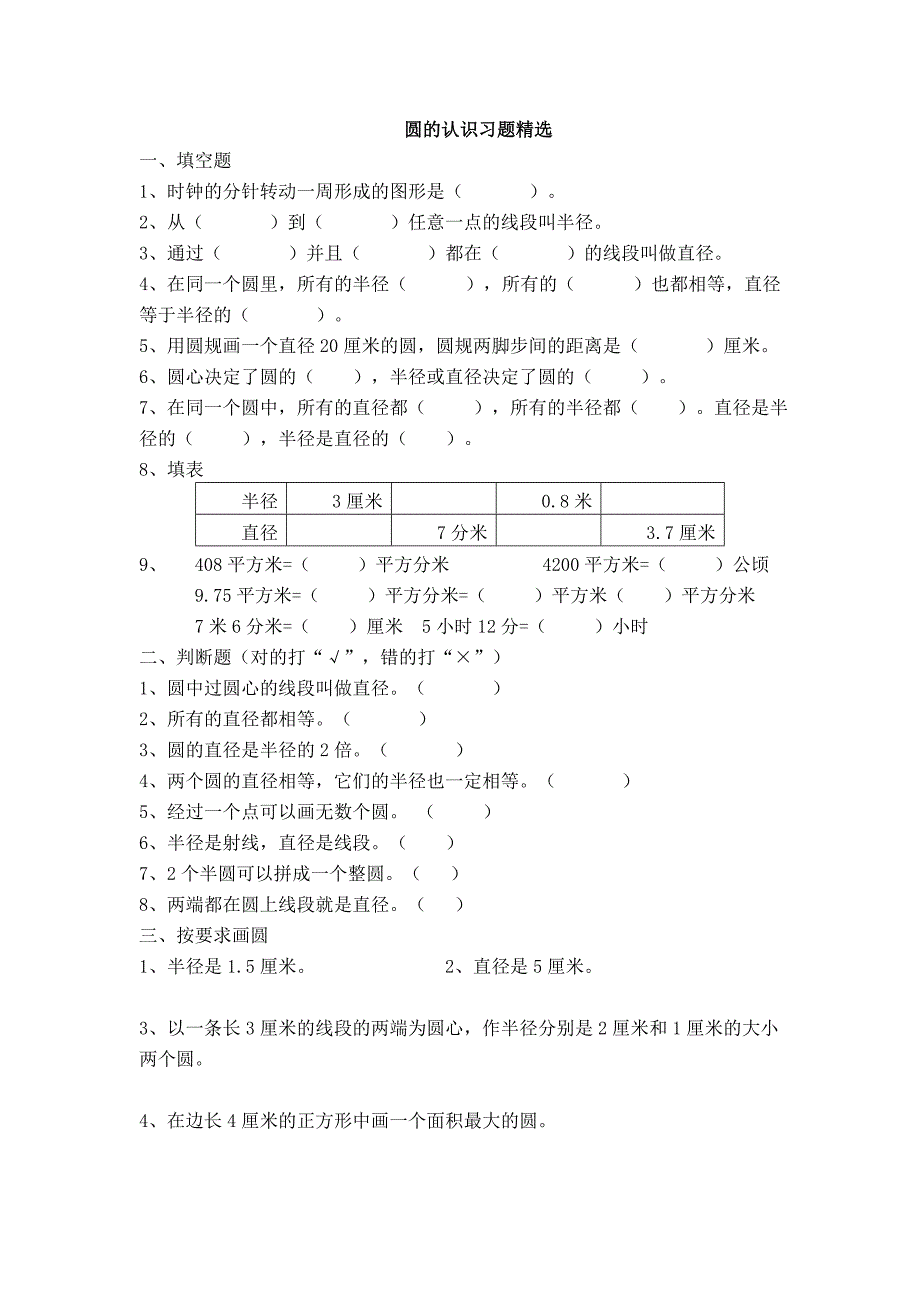 圆的认识习题精选_第1页