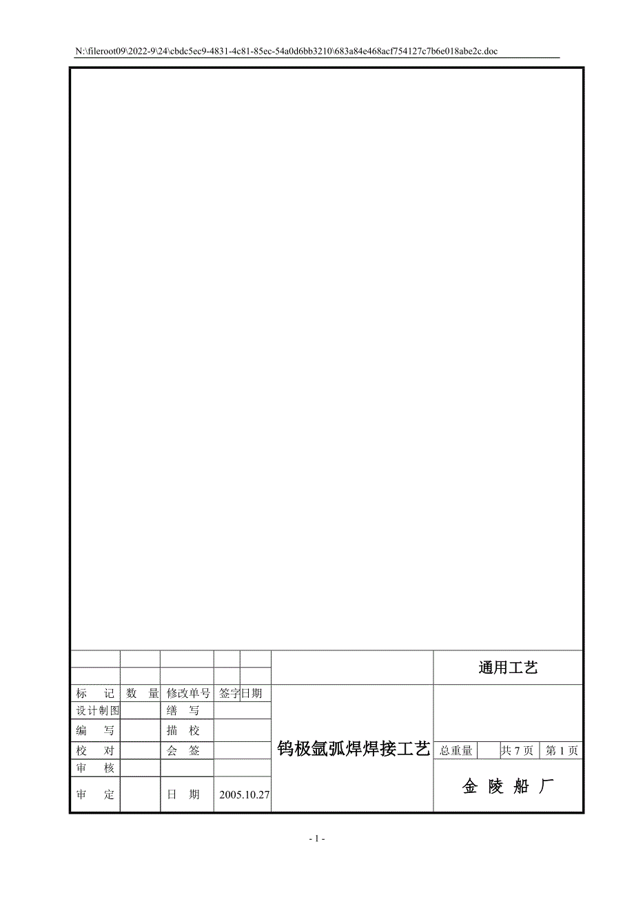 船舶钨极氩弧焊焊接通用工艺.doc_第1页