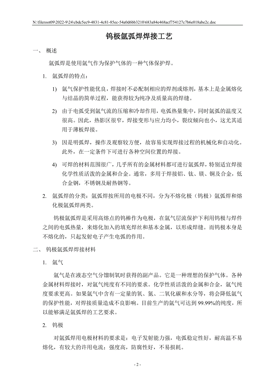 船舶钨极氩弧焊焊接通用工艺.doc_第2页