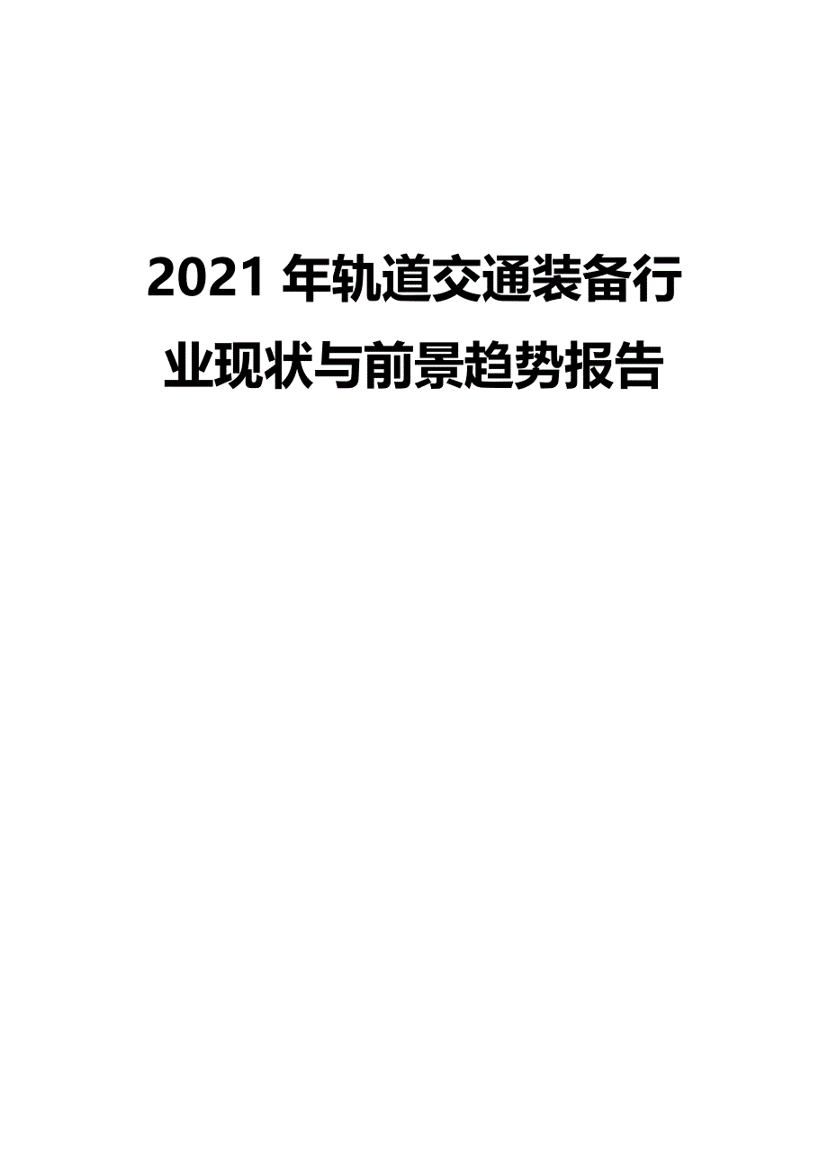 2021年轨道交通装备行业现状与前景趋势报告_第1页