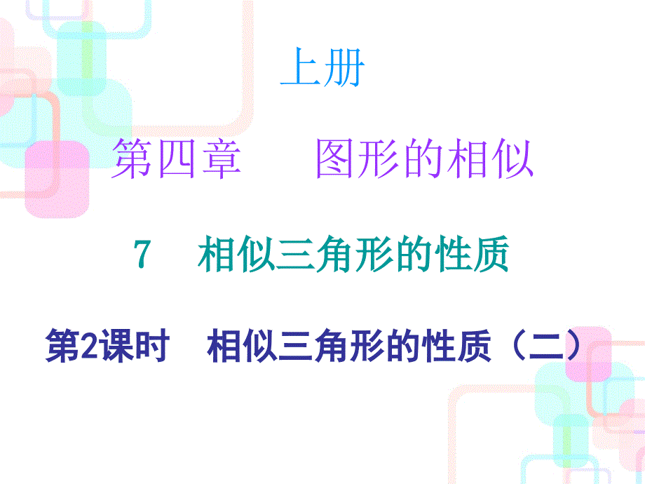 第四章图形的相似7第二课时_第1页