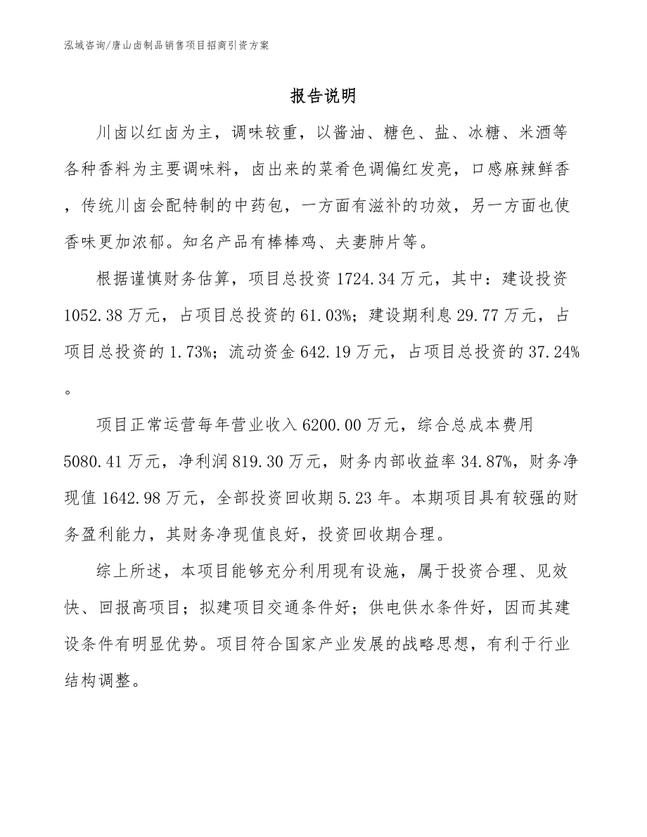 唐山卤制品销售项目招商引资方案_第2页