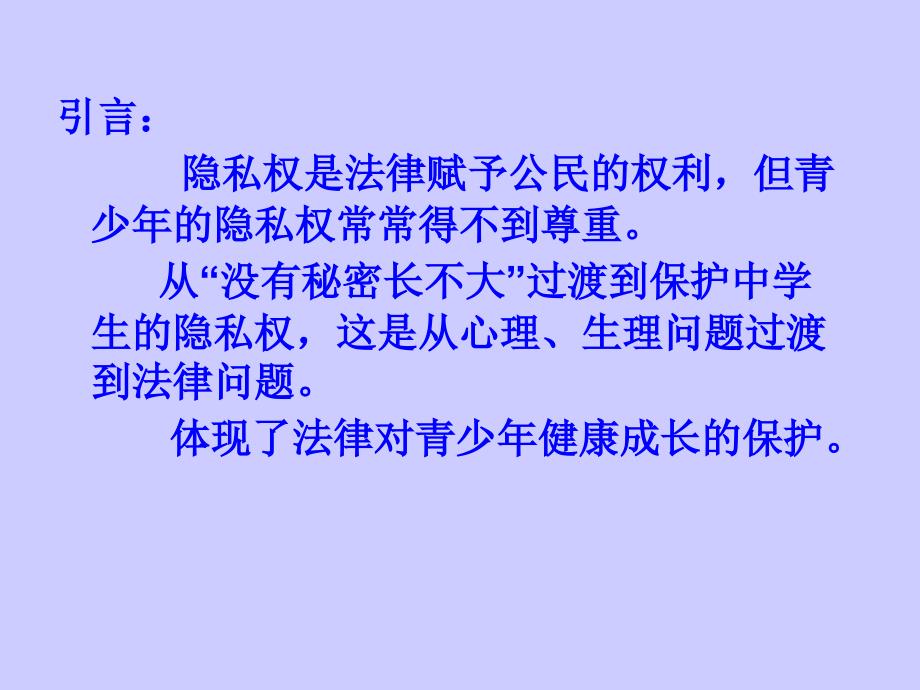 八年级政治上册第五课我们不是水晶人第3课时不要侵犯我的隐私课件人民版_第4页