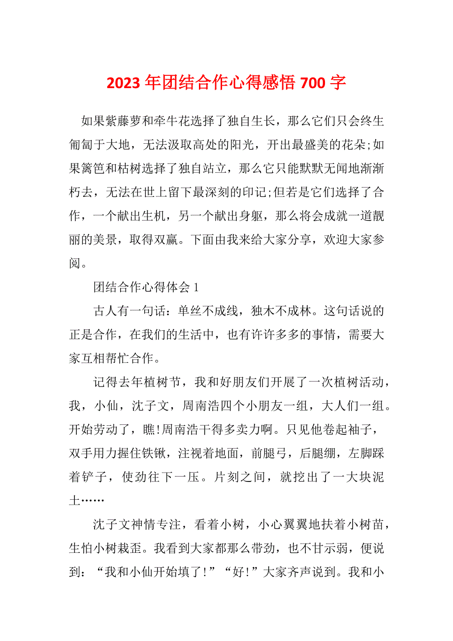 2023年团结合作心得感悟700字_第1页