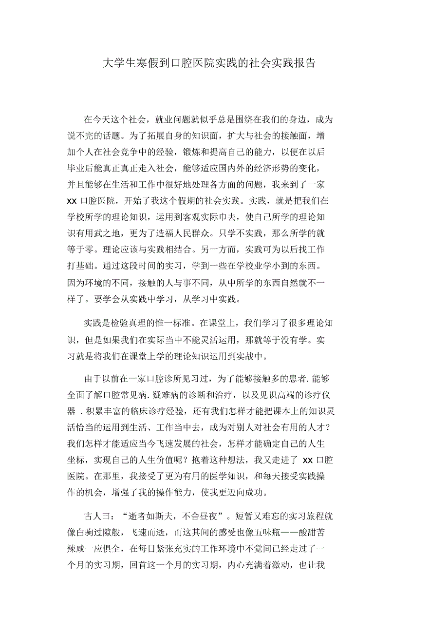 大学生寒假到口腔医院实践的社会实践报告_第1页