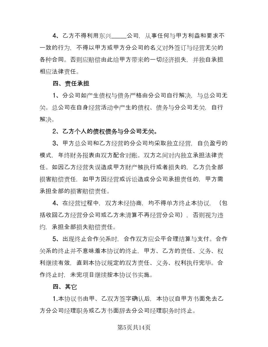 分公司与总公司合作协议标准模板（四篇）.doc_第5页