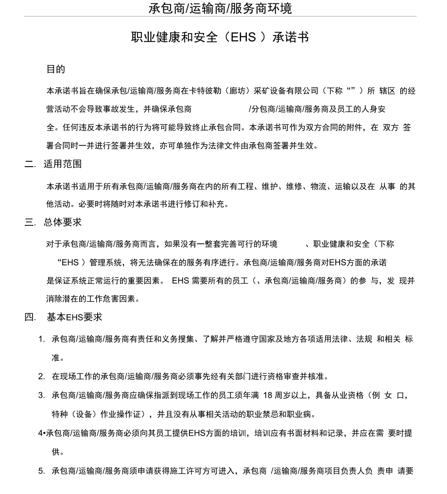 承包商安全承诺书_第1页