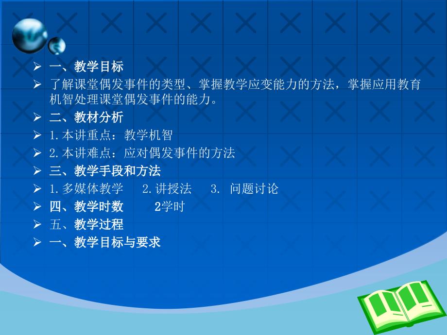 课堂偶发事件和机智应变艺术 课件_第3页