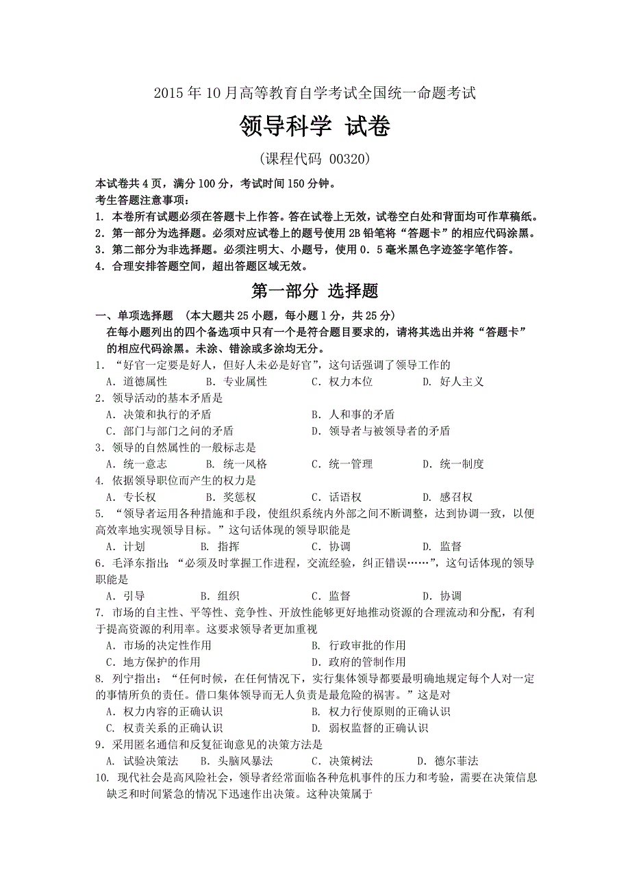 10月自考领导科学00320试题及答案解析_第1页