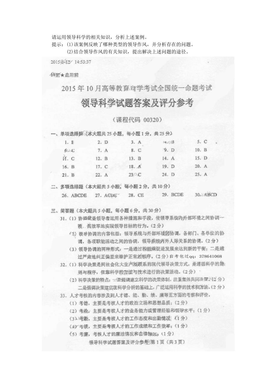 10月自考领导科学00320试题及答案解析_第4页