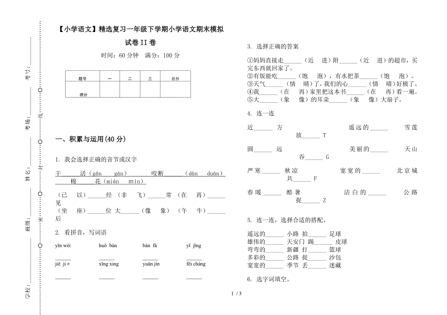 【小学语文】精选复习一年级下学期小学语文期末模拟试卷II卷.docx_第1页