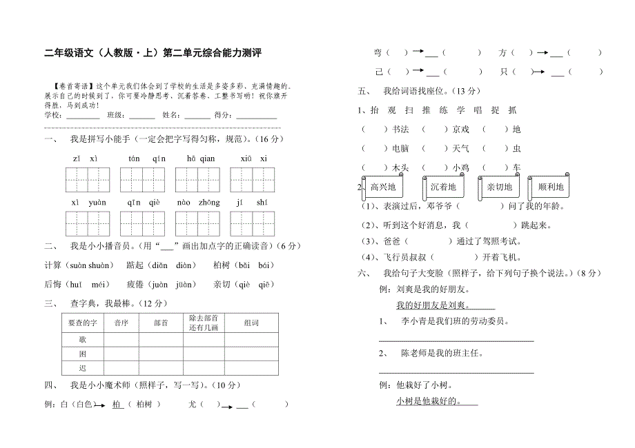 二年级语文（人教版&amp;ampamp;#8226;上）第二单元综合能力测评_第1页