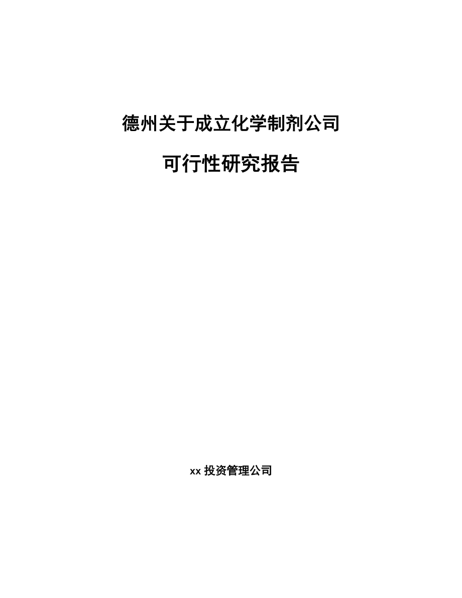 某关于成立化学制剂公司可行性研究报告_第1页